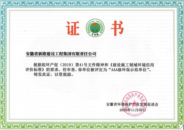 AAA级环保示范单位.jpg